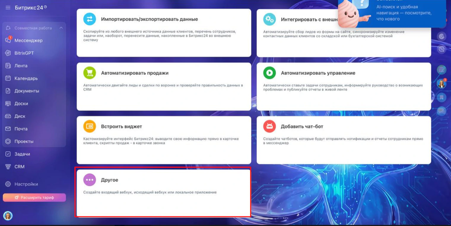 Sección «Desarrolladores» de Bitrix24: tarjeta «Otro»