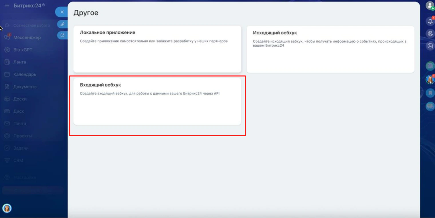 Ventana «Otro» de Bitrix24: tarjeta «Webhook entrante»