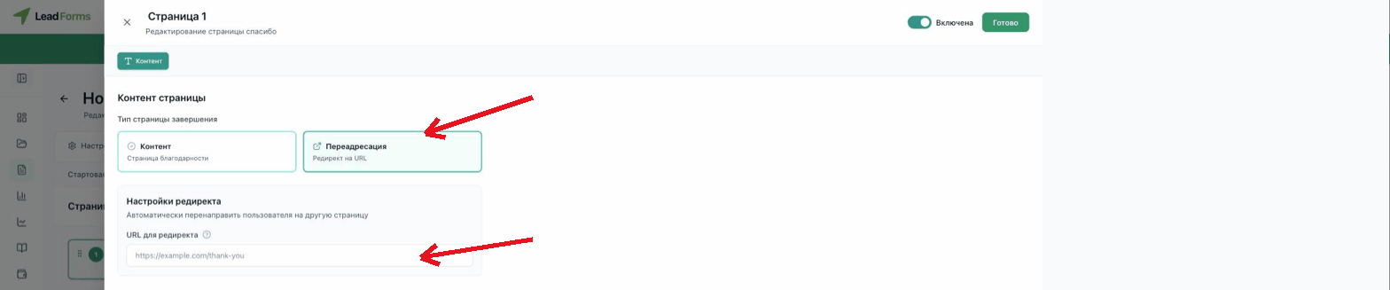 Cierre «Redirección» y campo de URL de destino