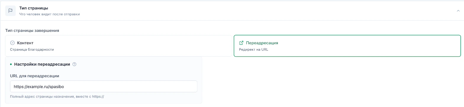 Encerramento “Redirecionamento” e campo “URL de destino”