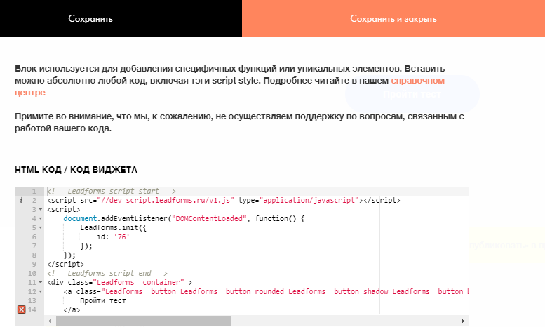 Bloque de código HTML en Tilda: campo para pegar el código de LeadForms