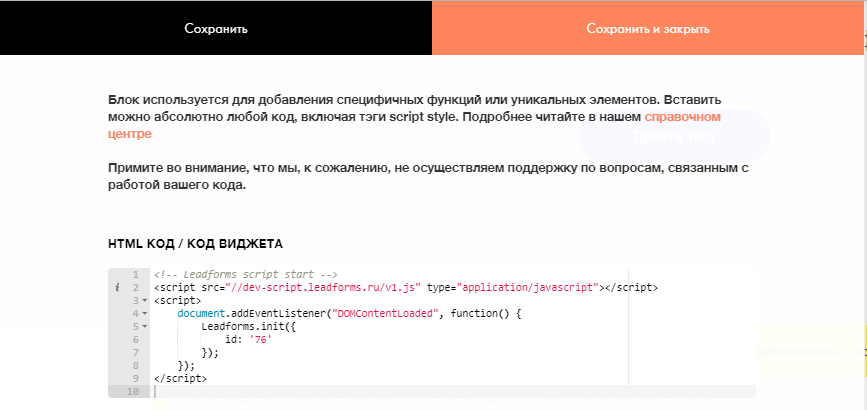 Bloque de código HTML en Tilda con el script de LeadForms pegado
