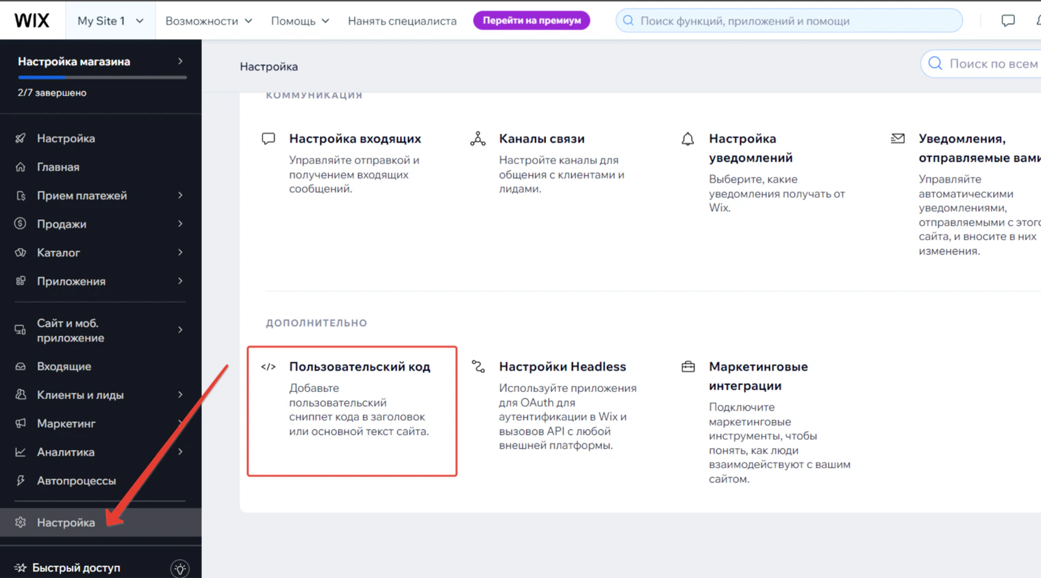 Ajustes de Wix: sección «Código personalizado» dentro de «Avanzado»