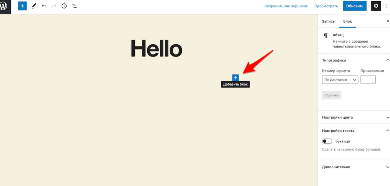 Editor de WordPress: botón «+» para agregar un bloque