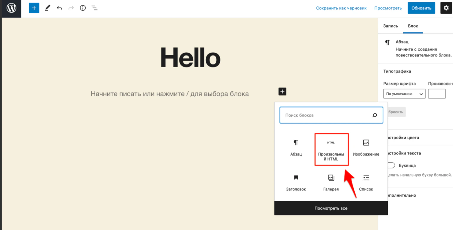 Selección de bloque en WordPress: bloque «HTML personalizado»